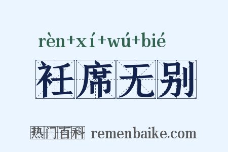 衽席无别是什么意思的图片